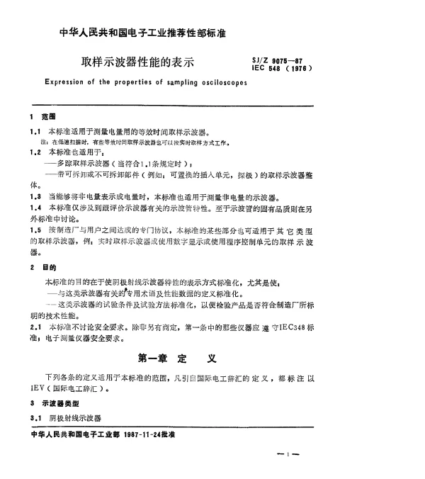 SJZ 9075-1987 取样示波器性能的表示