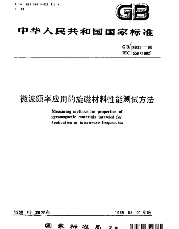 GBT 9633-1988 微波频率应用的旋磁材料性能测试方法