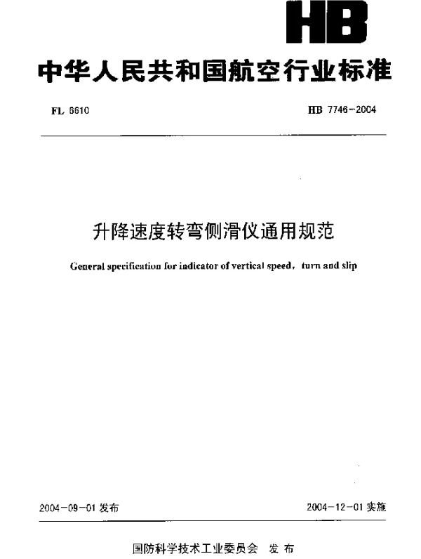 HB 7746-2004 升降速度转弯侧滑仪通用规范