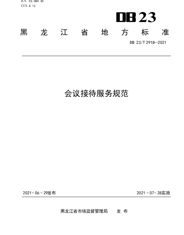 DB23T 2918—2021 会议接待服务规范