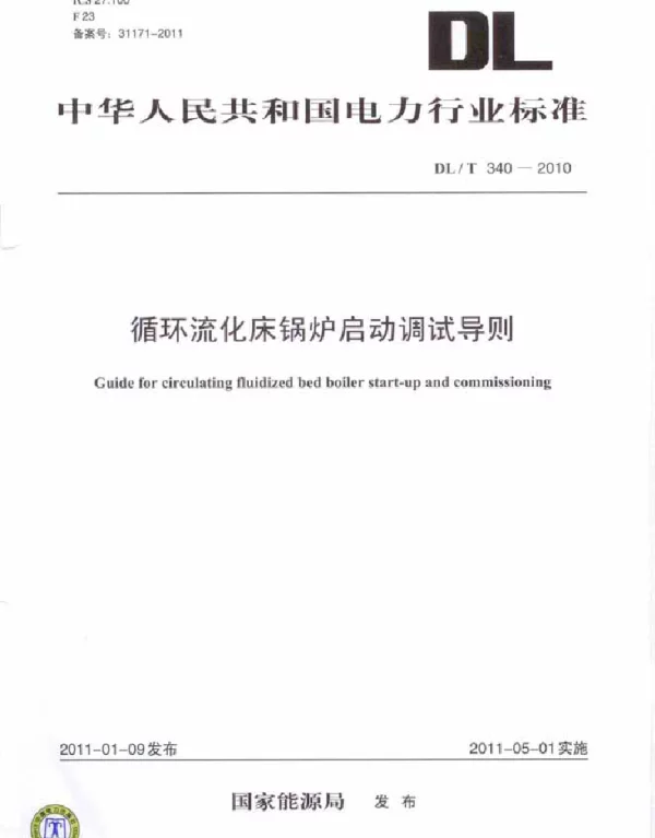 DLT 340-2010 循环流化床锅炉启动调试导则