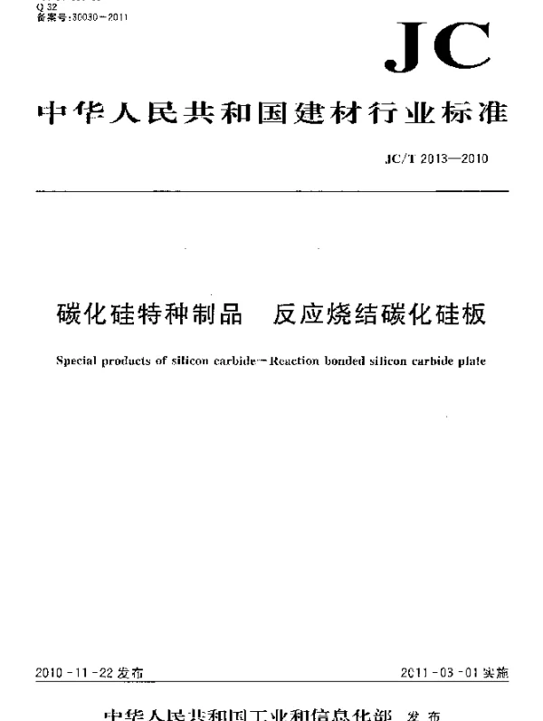 JCT 2013-2010 碳化硅特种制品 反应烧结碳化硅板