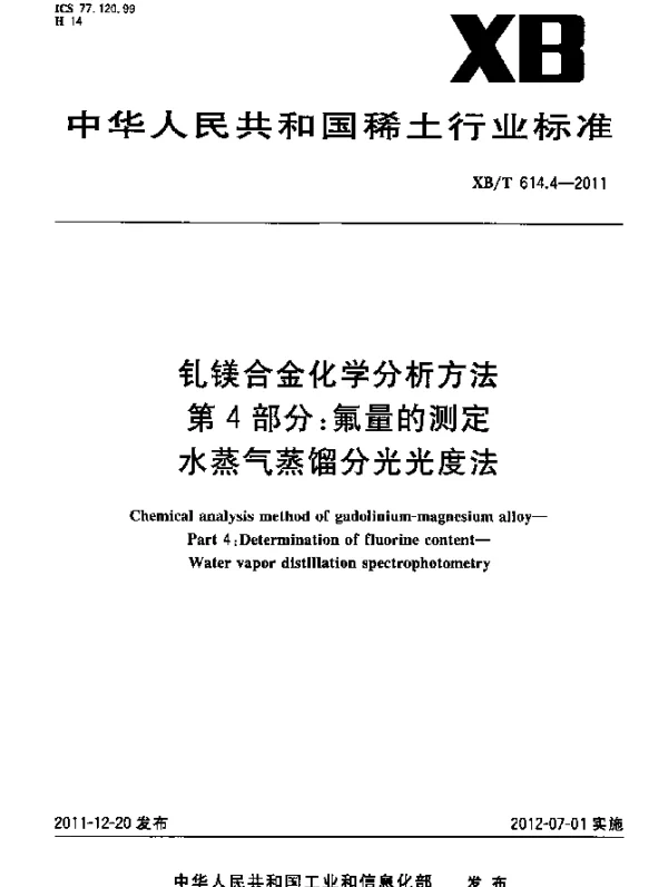 XBT 614.4-2011 钆镁合金化学分析方法.第4部分：氟量的测定.水蒸气蒸馏分光光度法