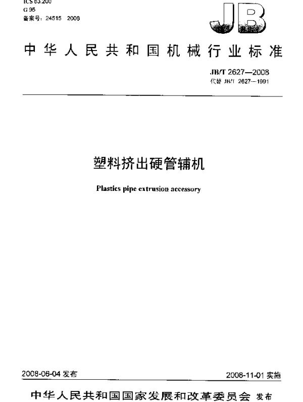 JBT 2627-2008 塑料挤出硬管辅机