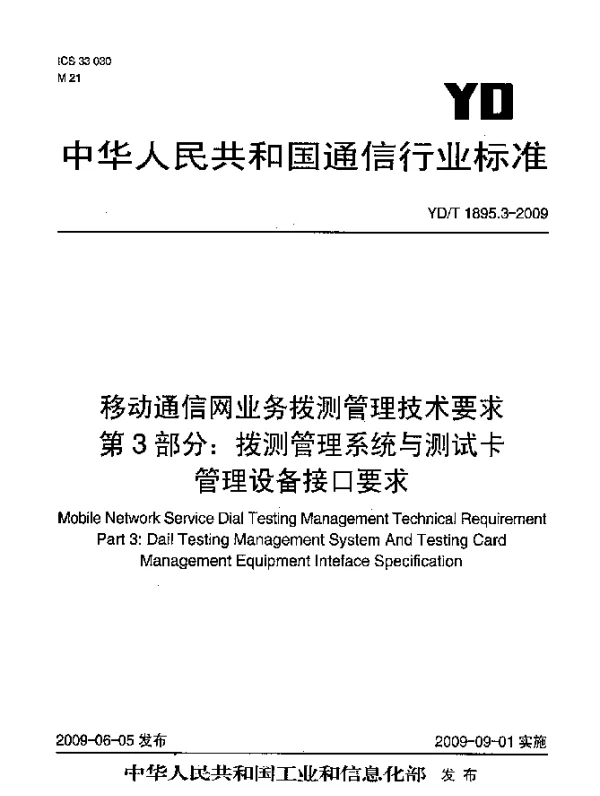 YDT 1895.3-2009 移动通信网业务拨测管理技术要求.第3部分：拨测管理系统与测试卡管理设备接口要求