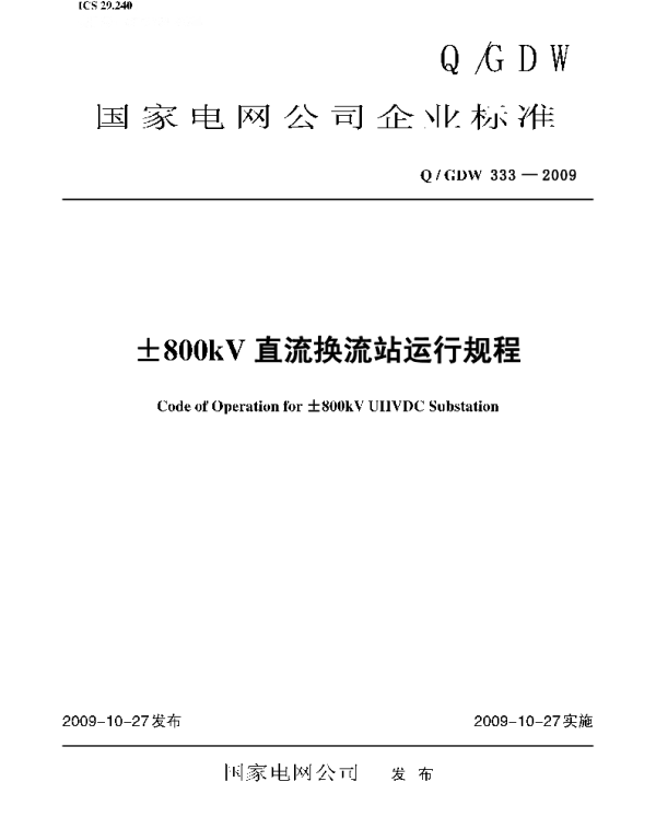 Q_GDW 333-2009 ±800kV直流换流站运行规程及编制说明