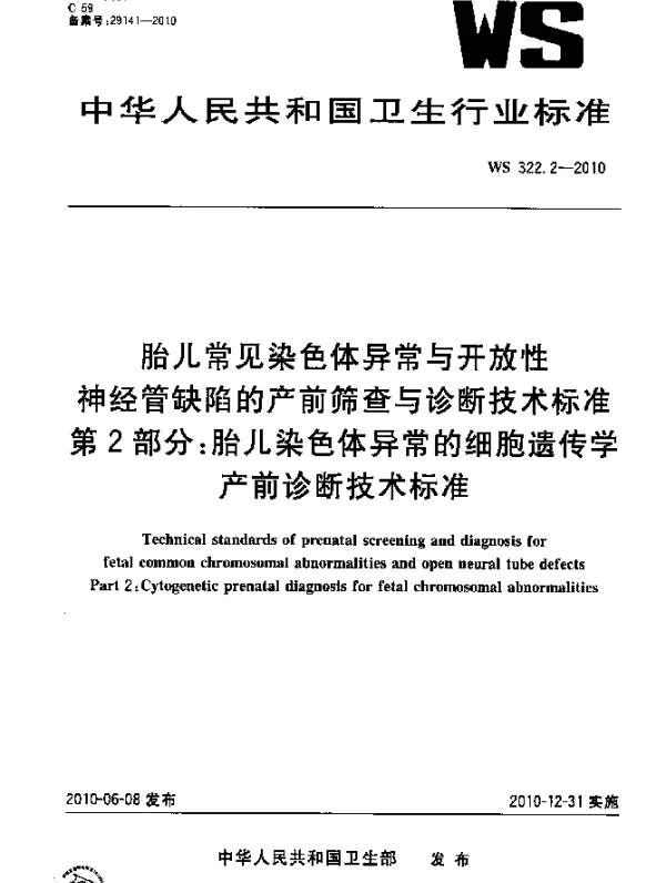 WS 322.2-2010 胎儿常见染色体异常与开放性神经管缺陷的产前筛查与诊断技术标准 第2部分：胎儿染色体异常的细胞遗传学产前诊断技术标准