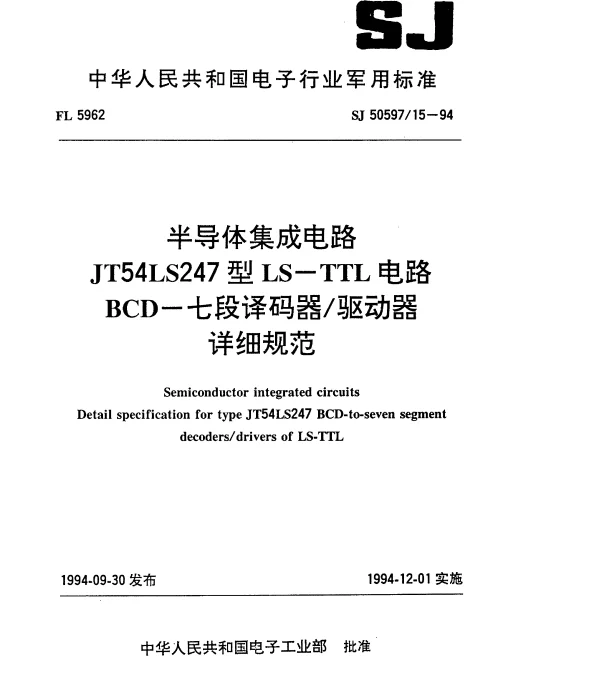 SJ 5059715-1994 半导体集成电路.JT54LS247型LS-TTL电路BCD-七段译码器驱动器详细规范
