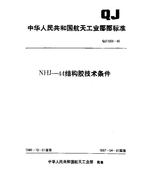 QJ 1068-1986 NHJ-44结构胶技术条件
