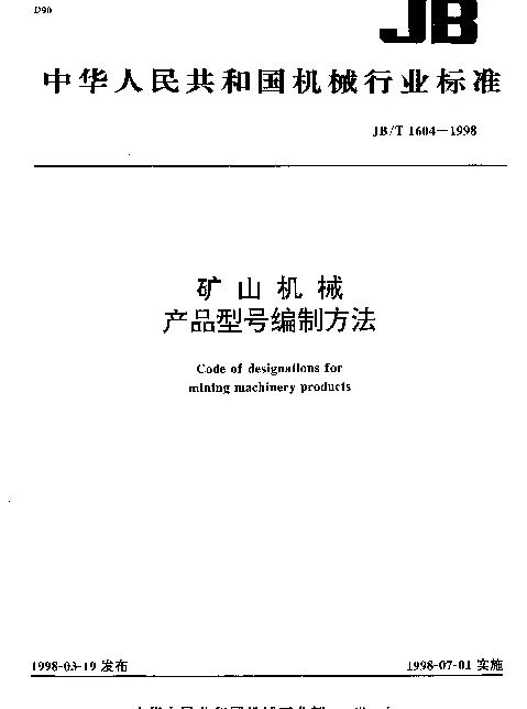 JBT 1604-1998 矿山机械产品型号编制方法