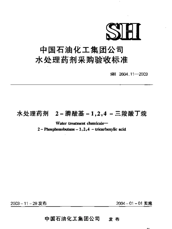 SH 2604.11-2003 水处理药剂.2-膦酸基-1,2,4-三羧酸丁烷