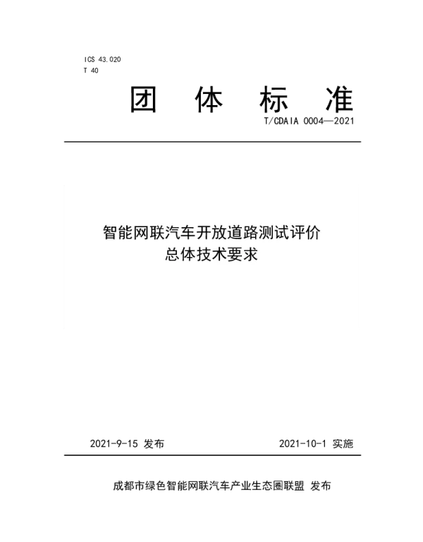 TCDAIA 0004-2021 智能网联汽车开放道路测试评价总体技术要求