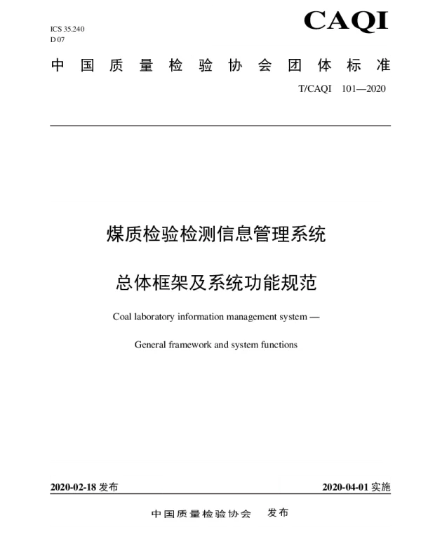 TCAQI 101-2020 煤质检验检测信息管理系统总体框架及系统功能规范