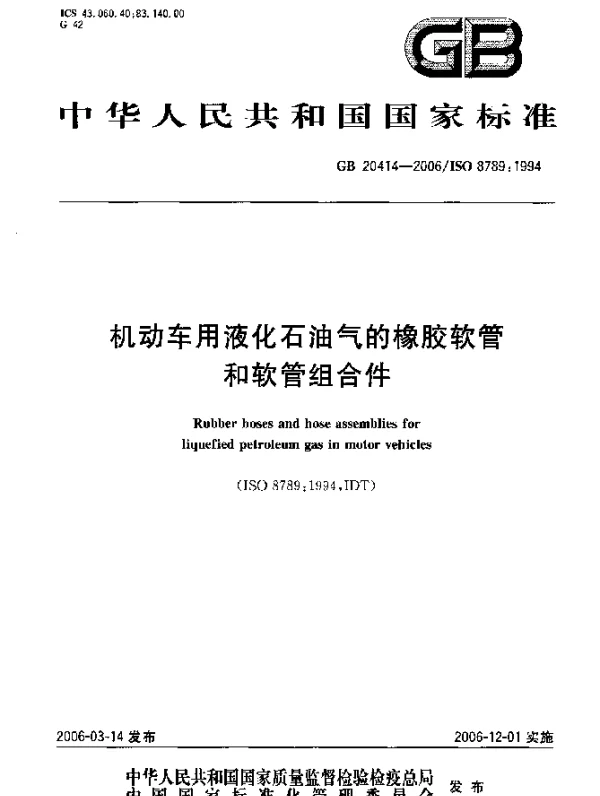 GB 20414-2006 机动车用液化石油气的橡胶软管和软管组合件