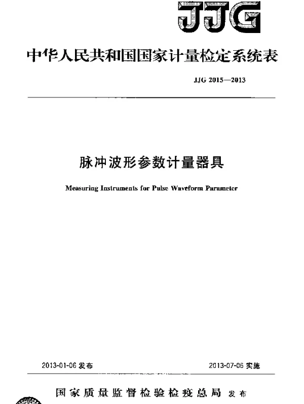 JJG 2015-2013 脉冲波形参数计量器具