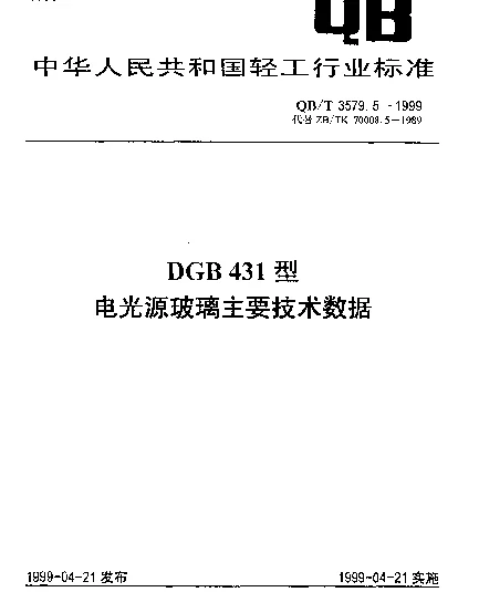 QBT 3579.5-1999 DGB431型电光源玻璃主要技术数据