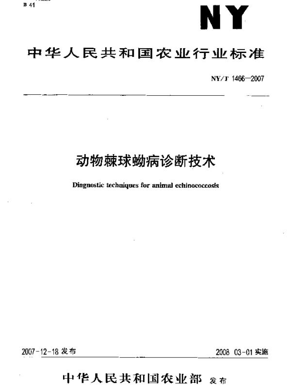 NYT 1466-2007 动物棘球蚴病诊断技术