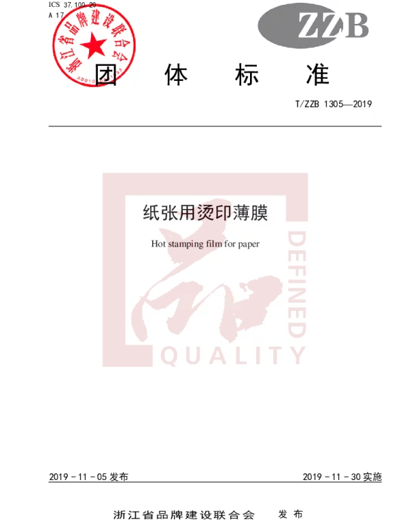 TZZB 1305-2019 纸张用烫印薄膜