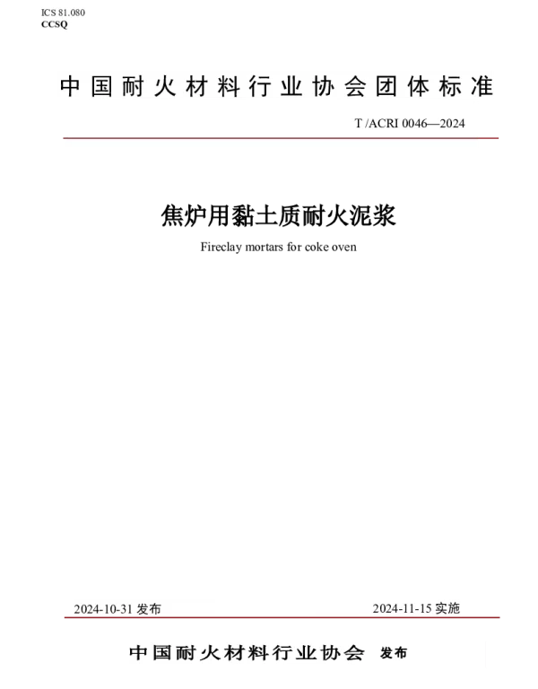 TACRI 0046-2024 焦炉用黏土质耐火泥浆