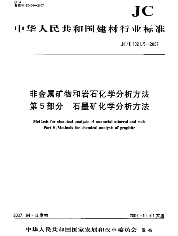JCT 1021.5-2007 非金属矿物和岩石化学分析方法 第5部分：石墨矿化学分析方法