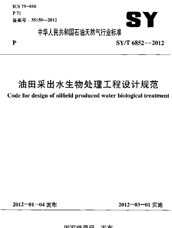 SYT 6852-2012 油田采出水生物处理工程设计规范
