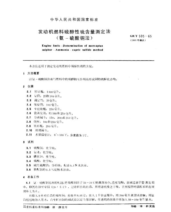 GBT 505-1965(1990) 发动机燃料硫醇性硫含量测定法（氨一硫酸铜法）