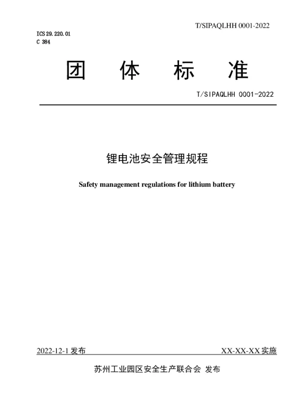 TSIPAQLHH 0001-2022 锂电池安全管理规程