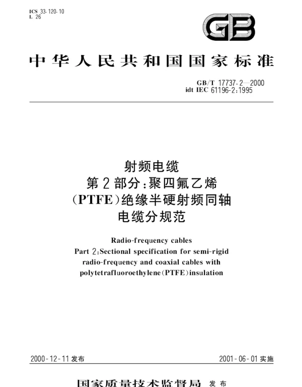 GBT 17737.2-2000 射频电缆 第2部分;聚四氟乙烯(PTFE)绝缘半硬射频同轴电缆分规范
