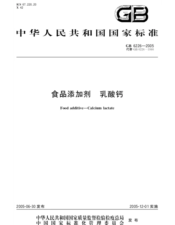 GB 6226-2005 食品添加剂 乳酸钙