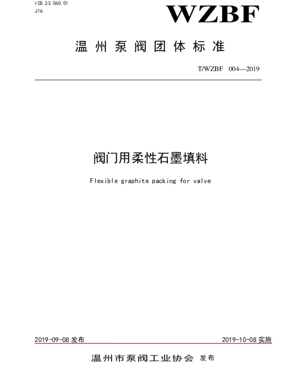 TWZBF 004-2019 阀门用柔性石墨填料