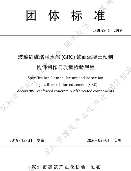 TBIAS 6-2019 玻璃纤维增强水泥 (GRC) 饰面混凝土预制构件制作与质量检验规程