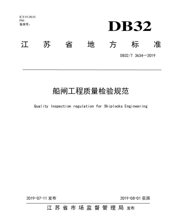 DB32T 3634-2019 船闸工程质量检验规范