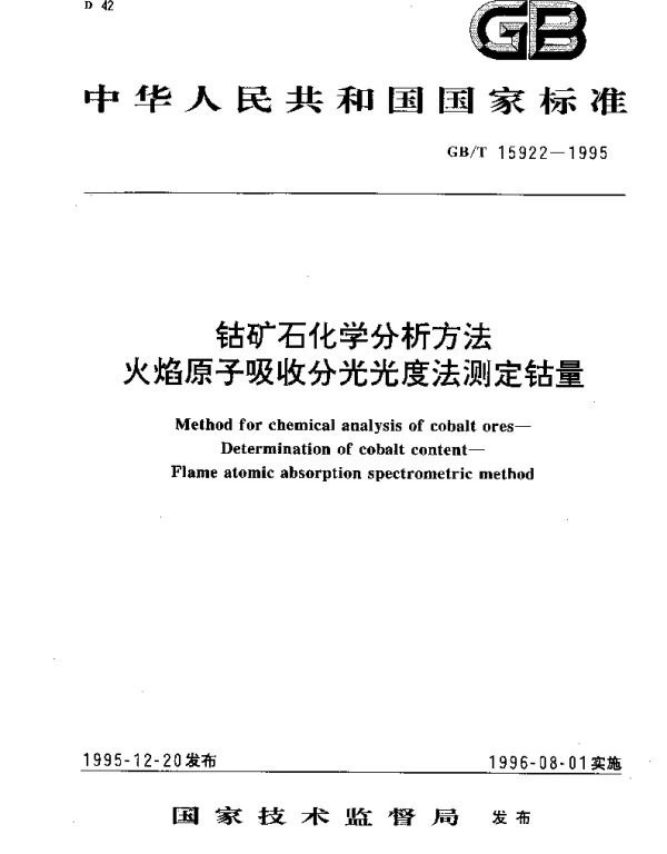GBT 15922-1995 钴矿石化学分析方法  火焰原子吸收分光光度法测定钴量