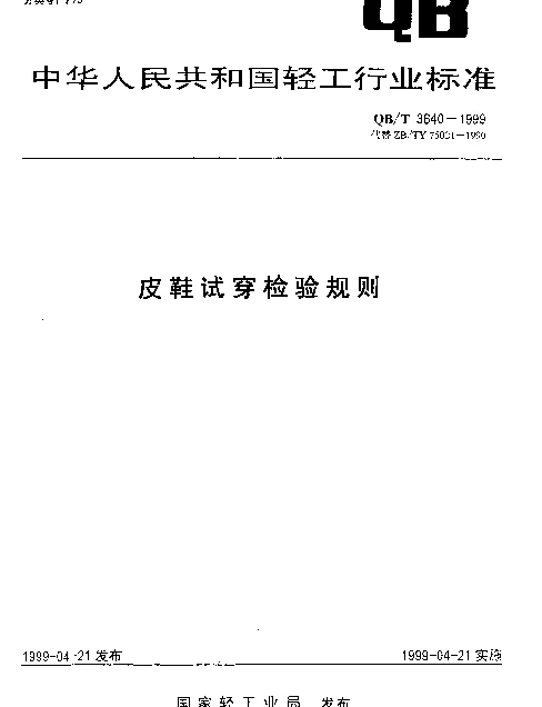 QBT 3640-1999 皮鞋试穿检验规则