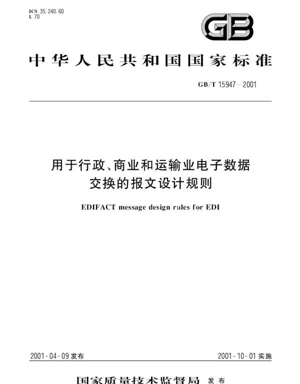 GBT 15947-2001 用于行政、商业和运输业电子数据交换的报文设计规则