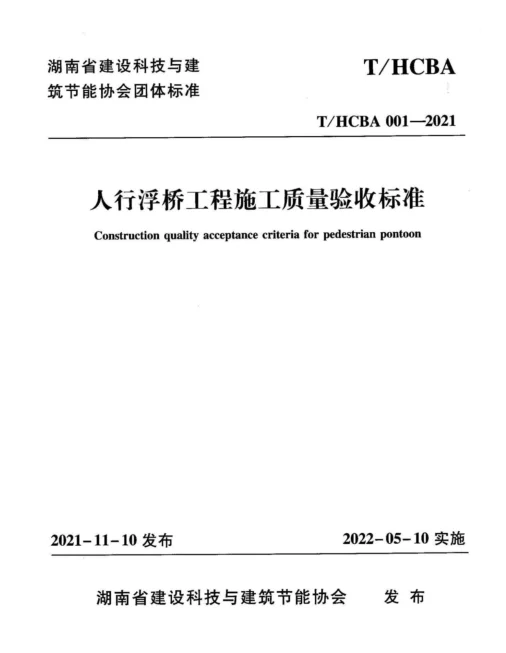 THCBA 001-2021 人行浮桥工程施工质量验收标准