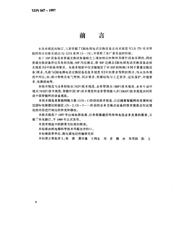 YDN 047-1997 中国智能网设备业务交换点(SSP)技术规范(内部标准)