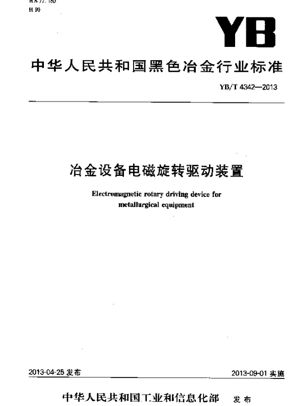 YBT 4342-2013 冶金设备电磁旋转驱动装置