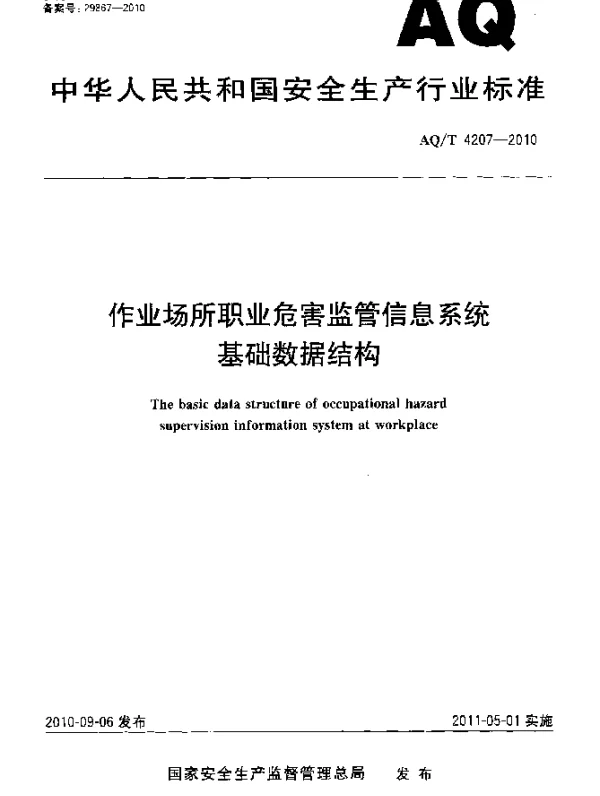 AQ 4207-2010 作业场所职业危害监管信息系统 基础数据结构