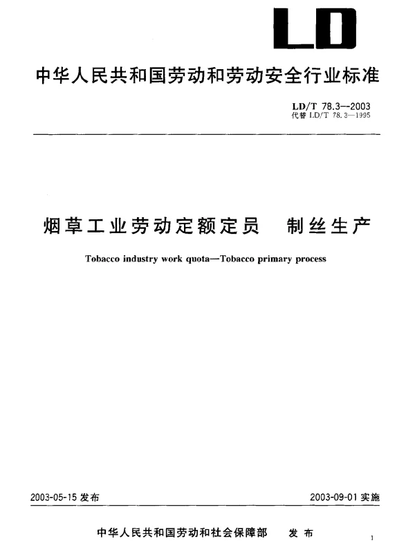 LDT 78.3-2003 烟草工业劳动定额定员.制丝生产