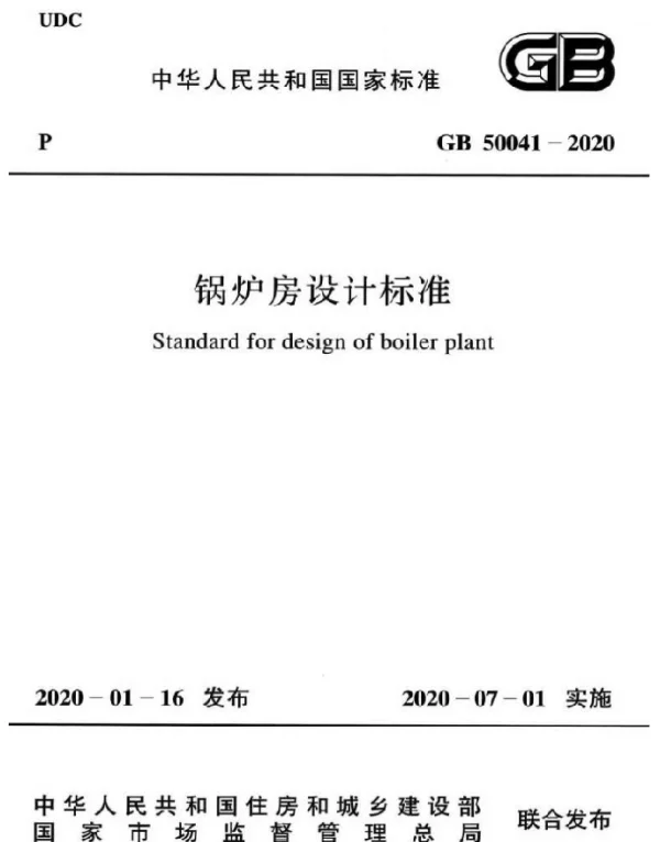 GB50041-2020锅炉房设计标准