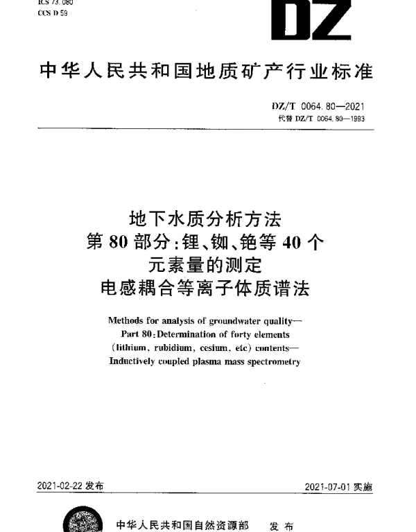 DZT 0064.80-2021 地下水质分析方法 第80部分：锂、铷、铯等40个元素量的测定电感耦合等离子体质谱法