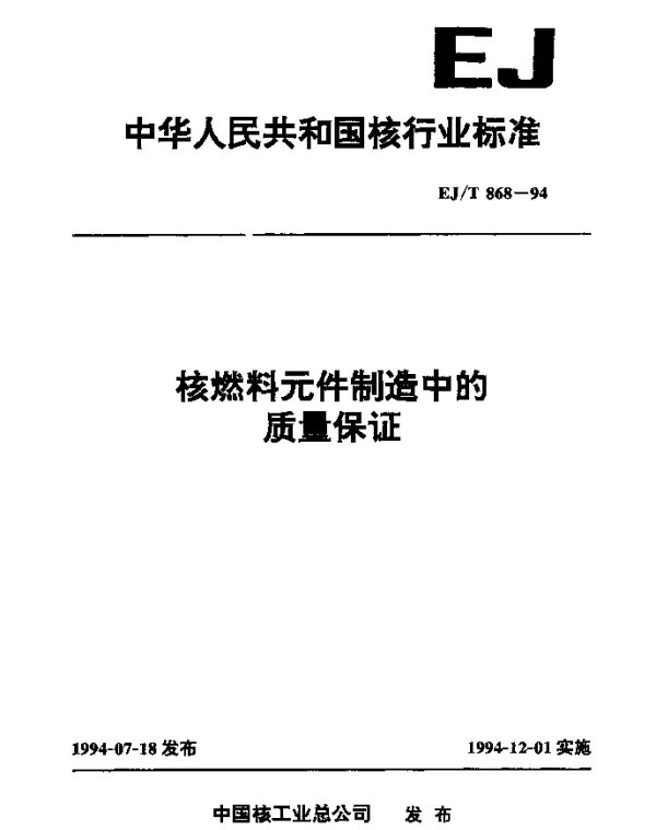 EJT 868-1994 核燃料元件制造中的质量保证