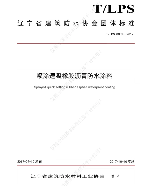 TLFS 0002-2017 喷涂速凝橡胶沥青防水涂料