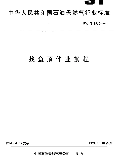 SYT 5910-1994 找鱼顶作业规程