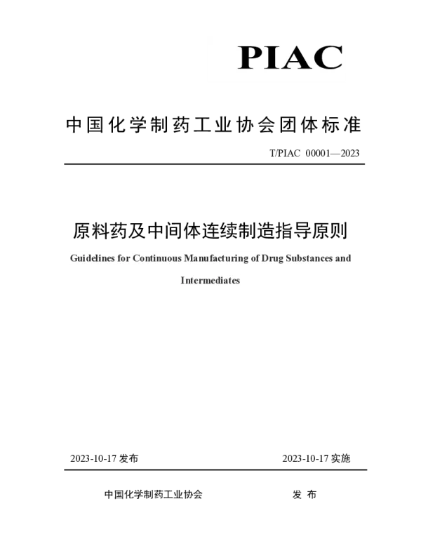 TPIAC 00001-2023 原料药及中间体连续制造指导原则