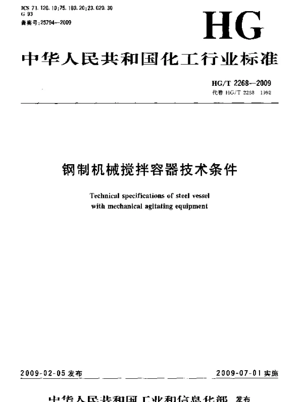 HGT 2268-2009 钢制机械搅拌容器技术条件