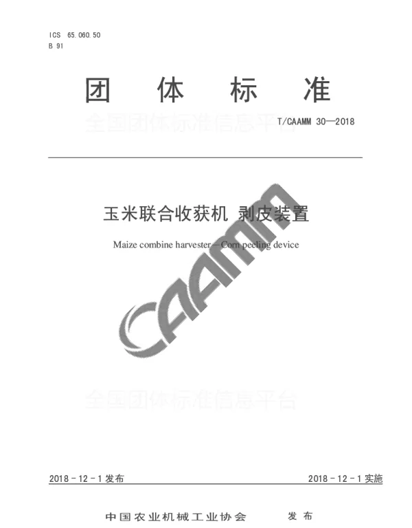 TCAAMM 30-2018 玉米联合收获机 剥皮装置
