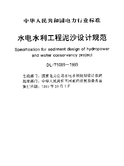 DLT 5089-1999 水电水利工程泥沙设计规范