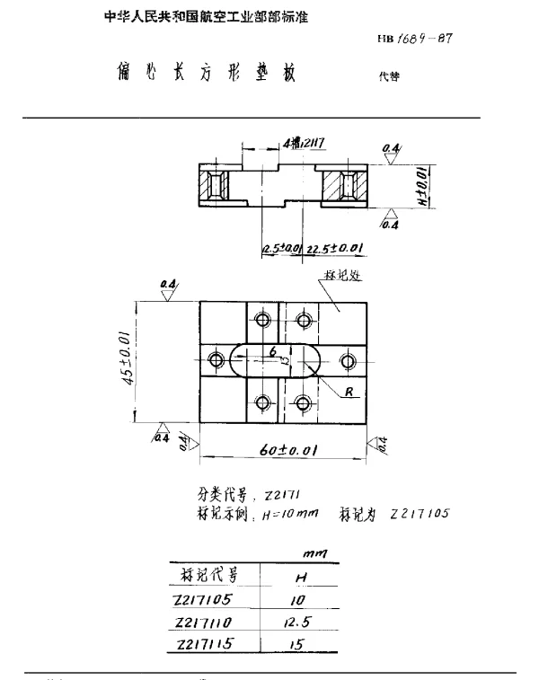 HB 1689-1987 偏心长方形垫板
